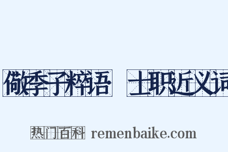 儆季子粹语·士职近义词是什么意思的图片